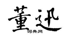 翁闿运董迅楷书个性签名怎么写