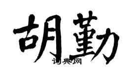 翁闿运胡勤楷书个性签名怎么写