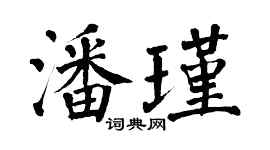 翁闿运潘瑾楷书个性签名怎么写