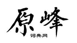 翁闿运原峰楷书个性签名怎么写