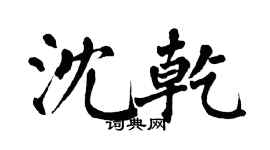 翁闿运沈乾楷书个性签名怎么写