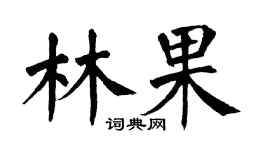 翁闿运林果楷书个性签名怎么写