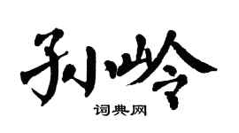 翁闿运孙岭楷书个性签名怎么写