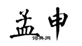 翁闿运孟申楷书个性签名怎么写
