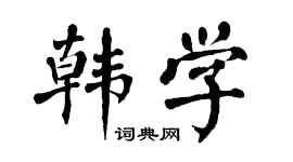 翁闿运韩学楷书个性签名怎么写