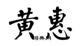 翁闿运黄惠楷书个性签名怎么写