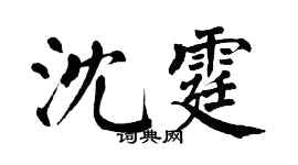 翁闿运沈霆楷书个性签名怎么写