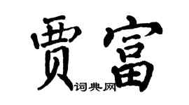翁闿运贾富楷书个性签名怎么写