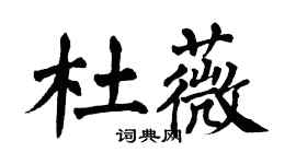 翁闿运杜薇楷书个性签名怎么写