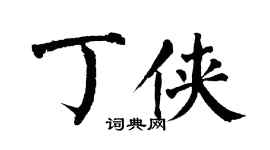 翁闿运丁侠楷书个性签名怎么写