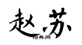 翁闿运赵苏楷书个性签名怎么写