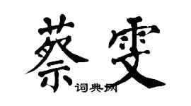 翁闿运蔡雯楷书个性签名怎么写