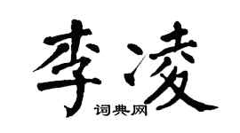 翁闿运李凌楷书个性签名怎么写