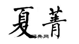 翁闿运夏菁楷书个性签名怎么写