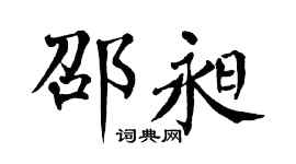 翁闿运邵昶楷书个性签名怎么写