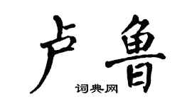 翁闿运卢鲁楷书个性签名怎么写