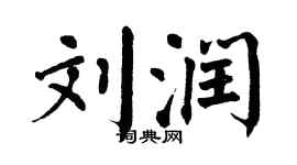 翁闿运刘润楷书个性签名怎么写