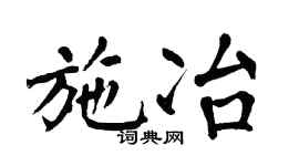 翁闿运施冶楷书个性签名怎么写