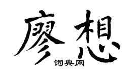翁闿运廖想楷书个性签名怎么写