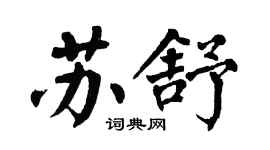 翁闿运苏舒楷书个性签名怎么写