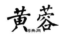 翁闿运黄蓉楷书个性签名怎么写