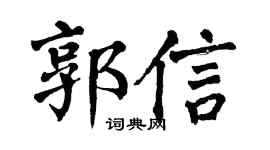 翁闿运郭信楷书个性签名怎么写