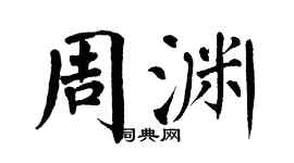 翁闿运周渊楷书个性签名怎么写