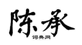 翁闿运陈承楷书个性签名怎么写