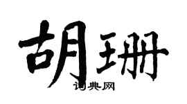 翁闿运胡珊楷书个性签名怎么写