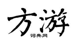 翁闿运方游楷书个性签名怎么写