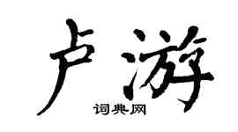翁闿运卢游楷书个性签名怎么写