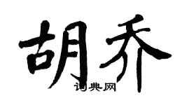 翁闿运胡乔楷书个性签名怎么写