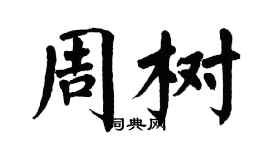 翁闿运周树楷书个性签名怎么写