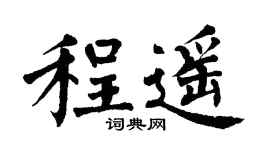 翁闿运程遥楷书个性签名怎么写