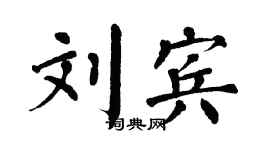 翁闿运刘宾楷书个性签名怎么写