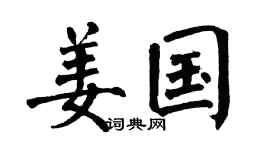 翁闿运姜国楷书个性签名怎么写