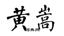 翁闿运黄嵩楷书个性签名怎么写