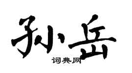 翁闿运孙岳楷书个性签名怎么写