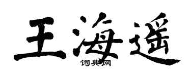 翁闿运王海遥楷书个性签名怎么写