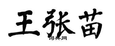 翁闿运王张苗楷书个性签名怎么写