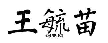 翁闿运王毓苗楷书个性签名怎么写