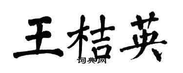 翁闿运王桔英楷书个性签名怎么写