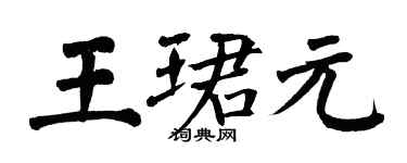 翁闿运王珺元楷书个性签名怎么写