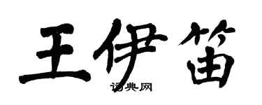 翁闿运王伊笛楷书个性签名怎么写