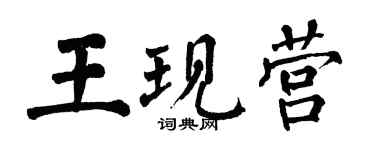 翁闿运王现营楷书个性签名怎么写