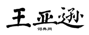 翁闿运王亚逊楷书个性签名怎么写