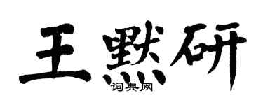 翁闿运王默研楷书个性签名怎么写