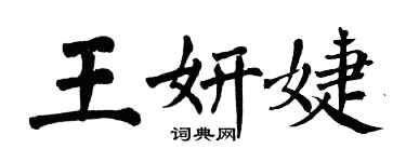 翁闿运王妍婕楷书个性签名怎么写