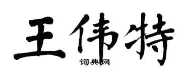 翁闿运王伟特楷书个性签名怎么写