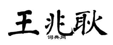 翁闿运王兆耿楷书个性签名怎么写